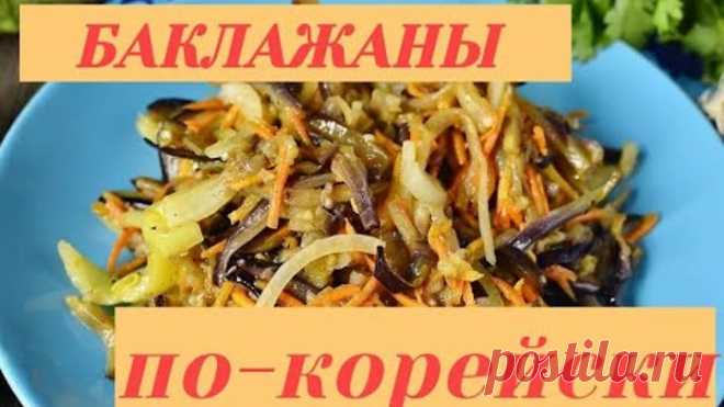Салат из баклажанов . Баклажаны по корейски. eggplant salad in Korean