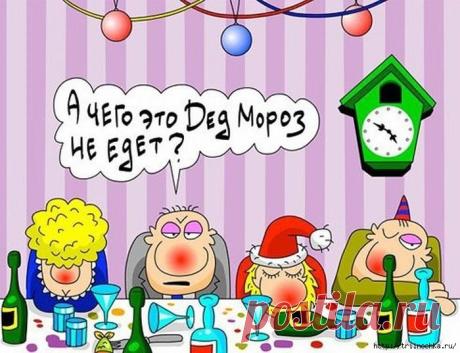 Как новый год встретишь, так тебе и надо!.