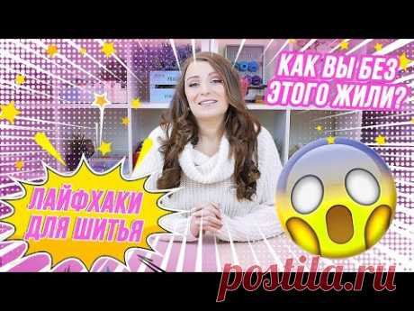 ЛУЧШИЕ ЛАЙФХАКИ ДЛЯ ШИТЬЯ!