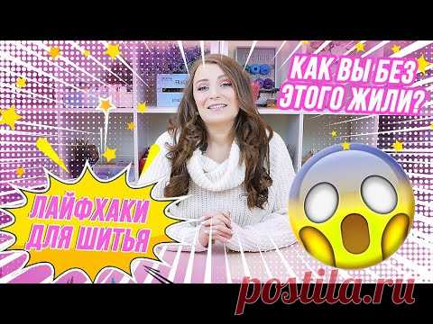 ЛУЧШИЕ ЛАЙФХАКИ ДЛЯ ШИТЬЯ!