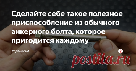 Сделайте себе такое полезное приспособление из обычного анкерного болта, которое пригодится каждому
