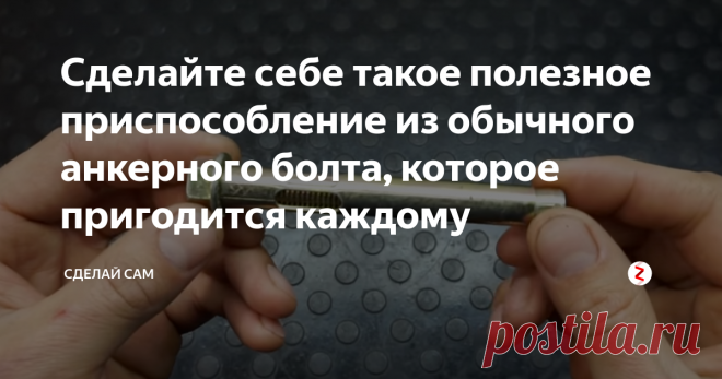 Сделайте себе такое полезное приспособление из обычного анкерного болта, которое пригодится каждому