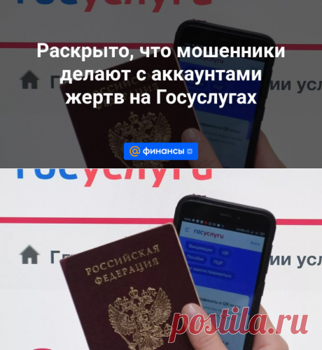 2024--Раскрыто, что мошенники делают с аккаунтами жертв на Госуслугах - Финансы Mail.ru