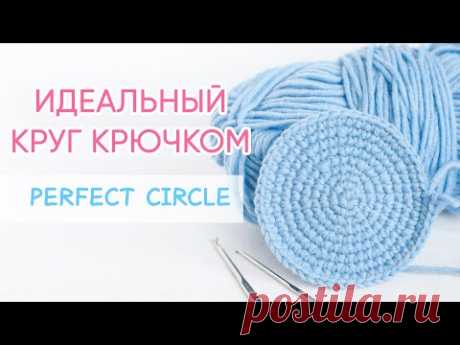 Как связать круг крючком без углов. СХЕМА | Вязание крючком для начинающих