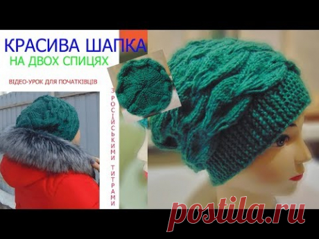 Красива шапка вязана двома спицями.Beautiful hat.