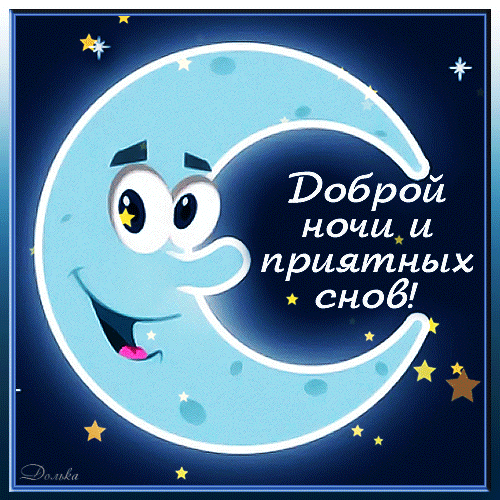 Доброй НОЧИ!