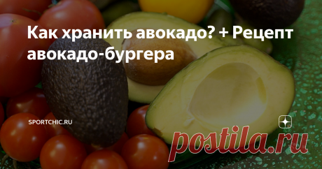Как хранить авокадо? + Рецепт авокадо-бургера Авокадо – настоящий суперфуд, чемпион по содержанию полезных жиров и всевозможных витаминов, основной компонент самых популярных диет – от кето до растительной.
Но с авокадо никогда не угадаешь – то они все дико твердые, то вмиг становятся темными и помятыми. Как хранить авокадо так, чтобы они при необходимости дозрели и не испортились?