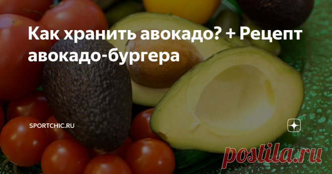 Как хранить авокадо? + Рецепт авокадо-бургера Авокадо – настоящий суперфуд, чемпион по содержанию полезных жиров и всевозможных витаминов, основной компонент самых популярных диет – от кето до растительной.
Но с авокадо никогда не угадаешь – то они все дико твердые, то вмиг становятся темными и помятыми. Как хранить авокадо так, чтобы они при необходимости дозрели и не испортились?