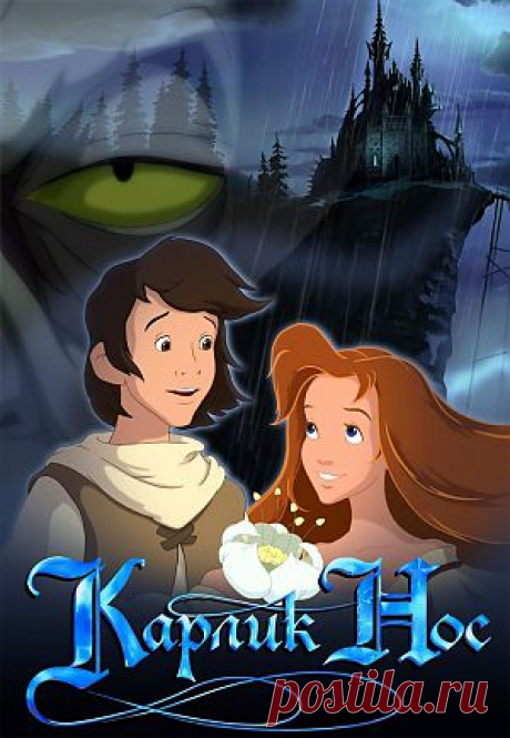 Мультфильм &quot;Карлик Нос&quot; - смотреть легально и бесплатно онлайн на MEGOGO.NET