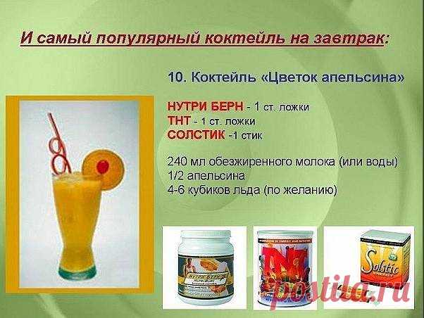 "ВЫГОДНАЯ ПОКУПКА С NSP"
ПРАВИЛЬНОЕ ПИТАНИЕ для тех,кто заботится о здоровье, красоте и долголетии!!!
1. Программа «Для человека, который вечно спешит»! 
2. Программа «Для тех, кто хочет быть в тонусе»! 
3. Программа «Для тех, кто хочет похудеть» .
4. Программа «Для тех, кто занимается бодибилдингом». 
СПЕШУ Вас обрадовать на все эти продукты есть весенняя скидка СМОТРЕТЬ  http://nsp.com.ru/catalog/bady