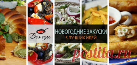 Новогодние закуски: 5 лучших идей – Вся Соль - кулинарный блог Ольги Баклановой