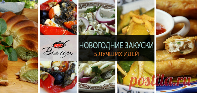 Новогодние закуски: 5 лучших идей – Вся Соль - кулинарный блог Ольги Баклановой