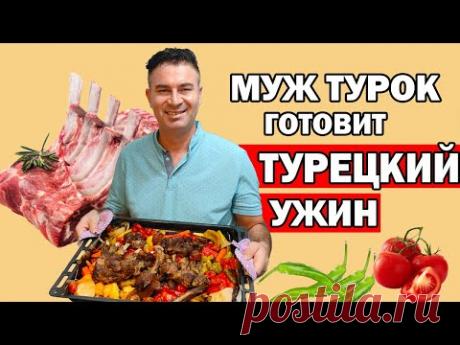 МУЖ ТУРОК ГОТОВИТ ТУРЕЦКИЙ УЖИН / БАРАНЬИ РЁБРЫШКИ / КАК быстро и вкусно приготовить ужин / Анталия