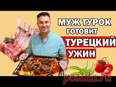 МУЖ ТУРОК ГОТОВИТ ТУРЕЦКИЙ УЖИН / БАРАНЬИ РЁБРЫШКИ / КАК быстро и вкусно приготовить ужин / Анталия