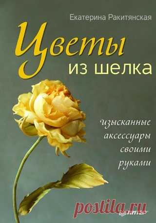 Цветы из шелка. Изысканные аксессуары своими руками 2013