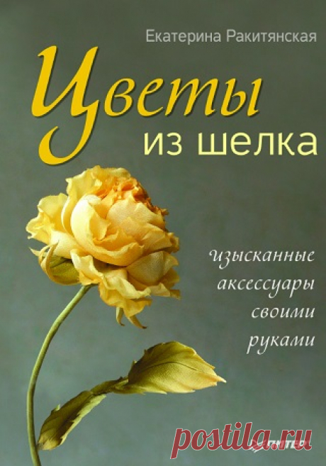 Цветы из шелка. Изысканные аксессуары своими руками 2013