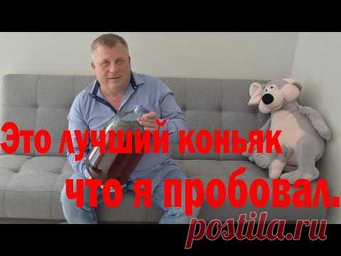 Это лучший рецепт коньяка, что я пробовал.
