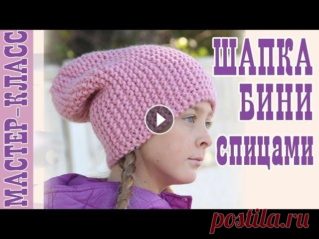 Шапка бини спицами. Простая шапка. Мода 2019. Мастер Класс Все мои МК в PDF формате можете купить тут All of my PATTERNS, tutorials, and ready-to-ship toys are available here По вопросам рекламы Мой инстаграм:...