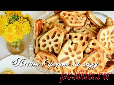 Печенье в форме на газу.