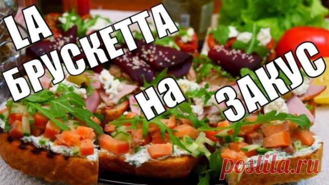 Брускетта современная Итальянская закуска к вину для которой не нужен повод