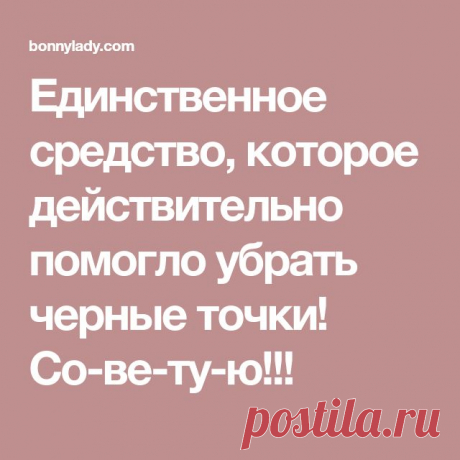 Единственное средство, которое действительно помогло убрать черные точки С проблемой черных точек сталкивается каждый человек. Повышенная секреция сальных желез, неправильный домашний уход, плохое питание – лишь некоторые причины этого явления. В любом случае комедоны имеют не очень привлекательный вид и часто рождают комплексы. Ингредиенты : мятная зубная паста, соль, 2–3 кубика льда Применение: Смешай 2 ст. л. зубной пасты 1 ст. л. соли. Хорошо […]