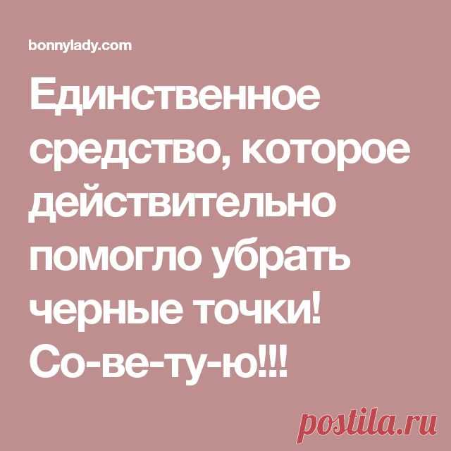 Единственное средство, которое действительно помогло убрать черные точки С проблемой черных точек сталкивается каждый человек. Повышенная секреция сальных желез, неправильный домашний уход, плохое питание – лишь некоторые причины этого явления. В любом случае комедоны имеют не очень привлекательный вид и часто рождают комплексы. Ингредиенты : мятная зубная паста, соль, 2–3 кубика льда Применение: Смешай 2 ст. л. зубной пасты 1 ст. л. соли. Хорошо […]