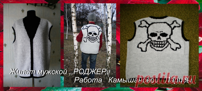 Доброго дня!  Одежда со скелетами и костями — стиль рокеров и металлистов.  Вот такой необычный жилет заказал солидный мужчина и остался доволен полученным результатом. Связано изделие в 2 нити из пряжи  YarnArt Merino De Luxe цвет № 3072  (50% шерсть, 50% акрил, 280 метров в 100 граммах) + .NAKO MOHAIR Delicate  цвет № 6128 (40% мохер,60% премиум акрил 500метров в 100граммах).  Расход пряжи 600 грамм (обхват груди-бедер 130см). Спицы 3.5.  Обвязка крючком пряжей черного цвета.