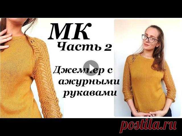 Мастер-класс джемпер с ажурными рукавами 