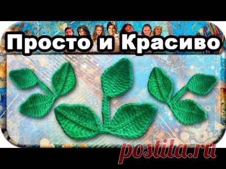 Листики для декора, вязание крючком для начинающих, crochet.