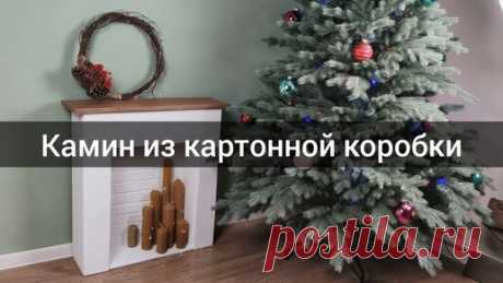 Фальш камин из картонной коробки