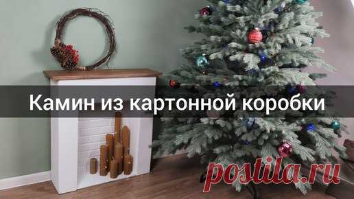 Фальш камин из картонной коробки