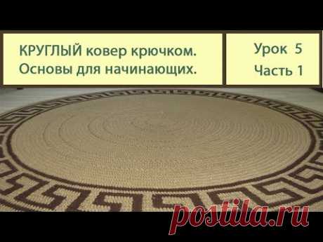 Вязание ковриков крючком. КРУГЛЫЙ коврик основы вязки. Сrochet carpet. Урок 5 часть 1