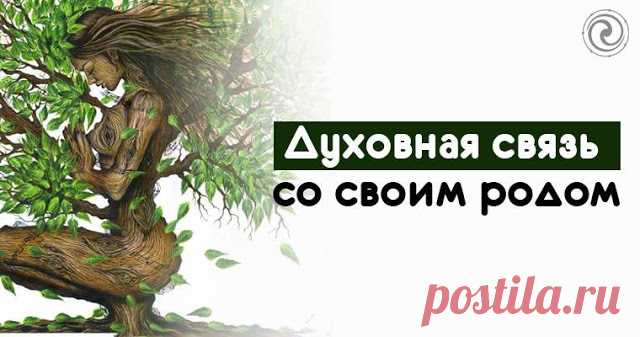 Духовная связь со своим родом - Эзотерика и самопознание
