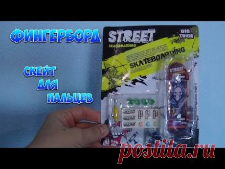 FINGERBOARD / СКЕЙТ ДЛЯ ПАЛЬЦЕВ / ПОСЫЛКА ДЛЯ СЫНА /