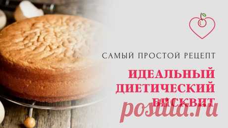 Идеальный диетический бисквит. Самый простой рецепт Все открытые мероприятия и все актуальные предложения от Онлайн-школы вкусных диетических десертов https://tashascake.ru/Зарегистрироваться на вебинар "Путеш...