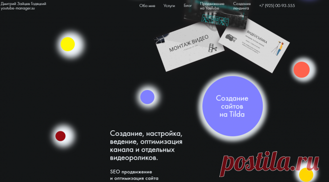 Менеджер YouTube каналов и Таргетолог Дмитрий Зайцев Годяцкий Создание многостраничных сайтов, сайтов-визиток, продающих лендингов, интернет-магазинов на Tilda