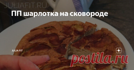 ПП шарлотка на сковороде Рецепт, который требует минимум усилий. Подсмотрела у девчонок из своего марафона стройности...