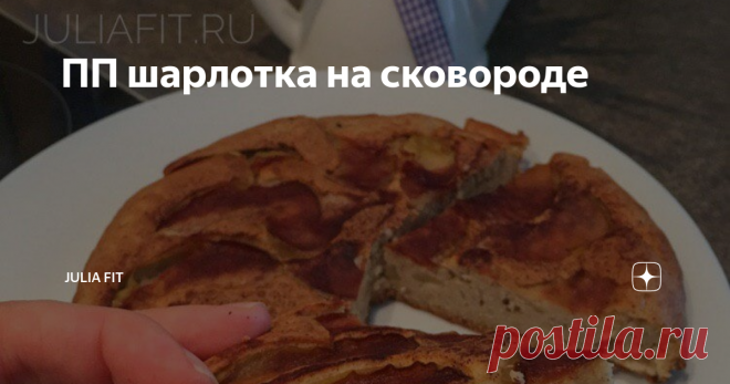 ПП шарлотка на сковороде Рецепт, который требует минимум усилий. Подсмотрела у девчонок из своего марафона стройности...