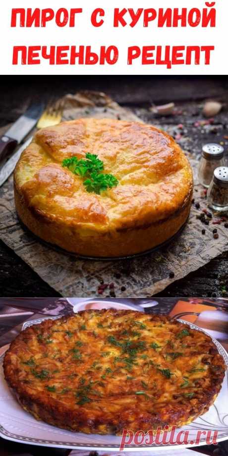 Пирог с куриной печенью рецепт - Рецепты для женщин