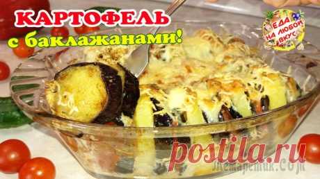 Вкусная Картошка с Баклажанами в духовке. Сочно и ароматно!