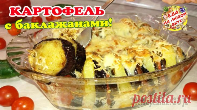 Вкусная Картошка с Баклажанами в духовке. Сочно и ароматно!