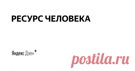 РЕСУРС ЧЕЛОВЕКА | Яндекс Дзен 👭Мы, Мария и Марина–разные пространства и поколения

🌞Психология и духовное развитие–это и наш образ жизни, и еще одна грань познания многомерности мира

🤲Мы дарим вам те знания, которые постигли сами. Ваш выбор-пройти мимо или с благодарностью их принять

🙏Благословляем вас любовью!