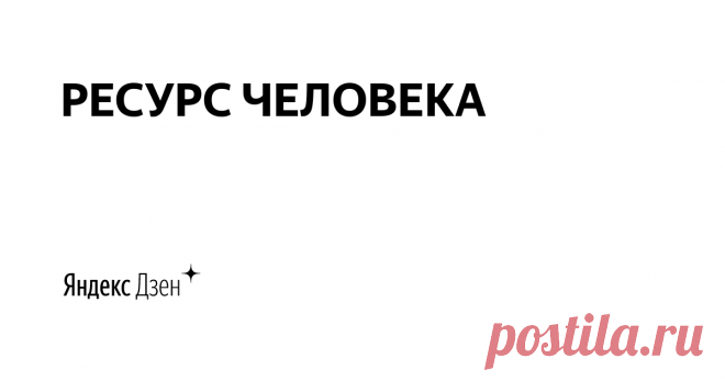 РЕСУРС ЧЕЛОВЕКА | Яндекс Дзен 👭Мы, Мария и Марина–разные пространства и поколения

🌞Психология и духовное развитие–это и наш образ жизни, и еще одна грань познания многомерности мира

🤲Мы дарим вам те знания, которые постигли сами. Ваш выбор-пройти мимо или с благодарностью их принять

🙏Благословляем вас любовью!