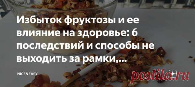 Избыток фруктозы и ее влияние на здоровье:.. | Nice&Easy | ВКонтакте