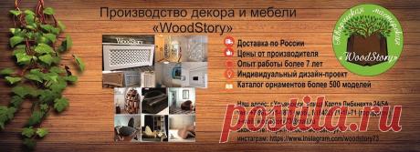 ДЕКОРАТИВНЫЕ СТЕНОВЫЕ ПАНЕЛИ, ПЕРЕГОРОДКИ, ЭКРАНЫ - - Творческая мастерская «WoodStory» Ульяновск