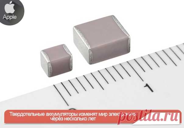 Твердотельные аккумуляторы изменят мир электроники через несколько лет Современные смартфоны работают от одного заряда не больше суток. А спустя год службы их приходится заменять, так они значительно теряют в объеме. Реальность такова, что используемые ныне литий-ионные аккумуляторы крайне несовершенны и даже опасны. Apple и японская компания TDK уже на пути к исправлению этого недоразумения. Недавно американская корпорация получила патент на новую технологию создания топливных элементов. Но…