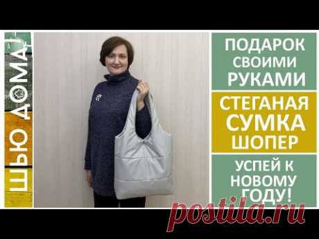 Как сшить сумку шопер / торба стеганую / дутик на утеплителе. #сумкашопер #сумкадутик #шитьсумку