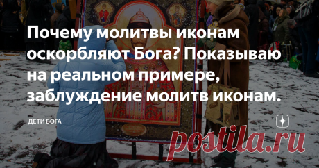 Почему молитвы иконам оскорбляют Бога? Показываю на реальном примере, заблуждение молитв иконам. Сегодняшний выпуск завершит тему вечных споров о почитании икон или даже святых на этих иконах. Больная тема для православия и сколько я уже не прочитал комментариев, оправдание одно на всех, как под копирку. Я учел все ваши замечания и вот что получается, вы заблуждаетесь, так как в ваших словах, во первых нет Библейского основания, а во вторых проигрыш логики.  Заранее принош...