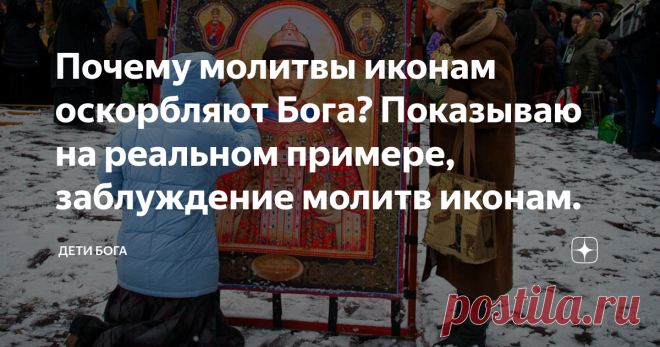 Почему молитвы иконам оскорбляют Бога? Показываю на реальном примере, заблуждение молитв иконам. Сегодняшний выпуск завершит тему вечных споров о почитании икон или даже святых на этих иконах. Больная тема для православия и сколько я уже не прочитал комментариев, оправдание одно на всех, как под копирку. Я учел все ваши замечания и вот что получается, вы заблуждаетесь, так как в ваших словах, во первых нет Библейского основания, а во вторых проигрыш логики.  Заранее принош...