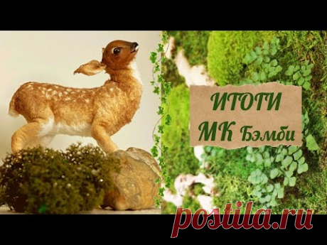 Итоги МК Бэмби